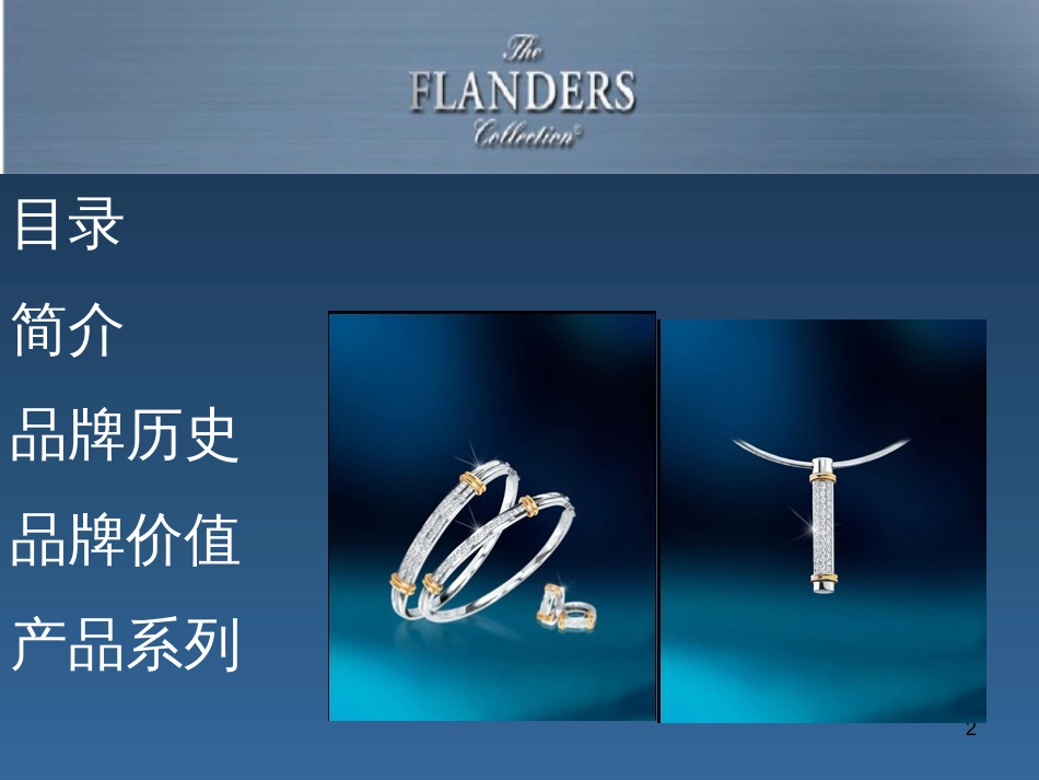 flanders珠宝_第2页