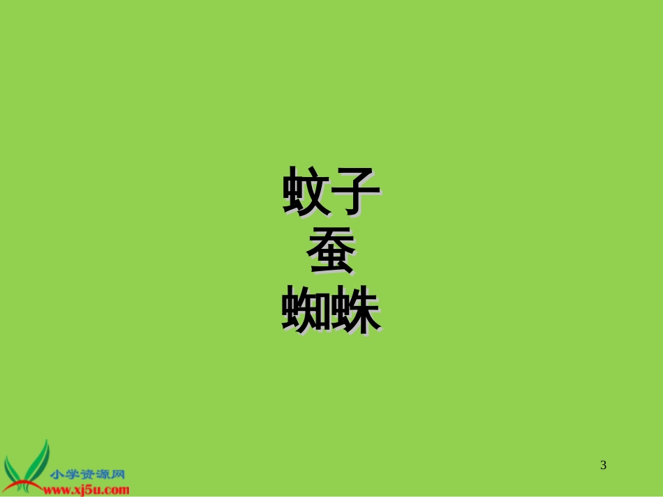 7《蟋蟀的住宅_8》PPT课件_第3页