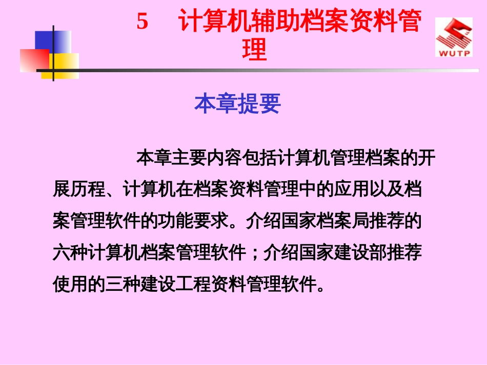 5计算机辅助档案资料管理_第1页