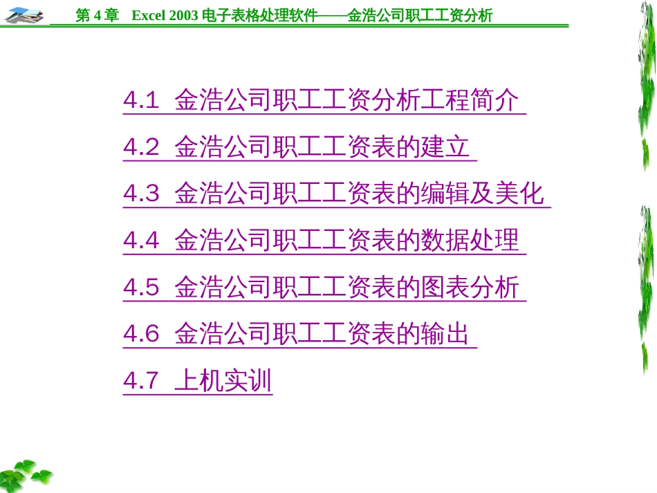 Excel2003电子表格处理软件——金浩公司职工工资分_第2页