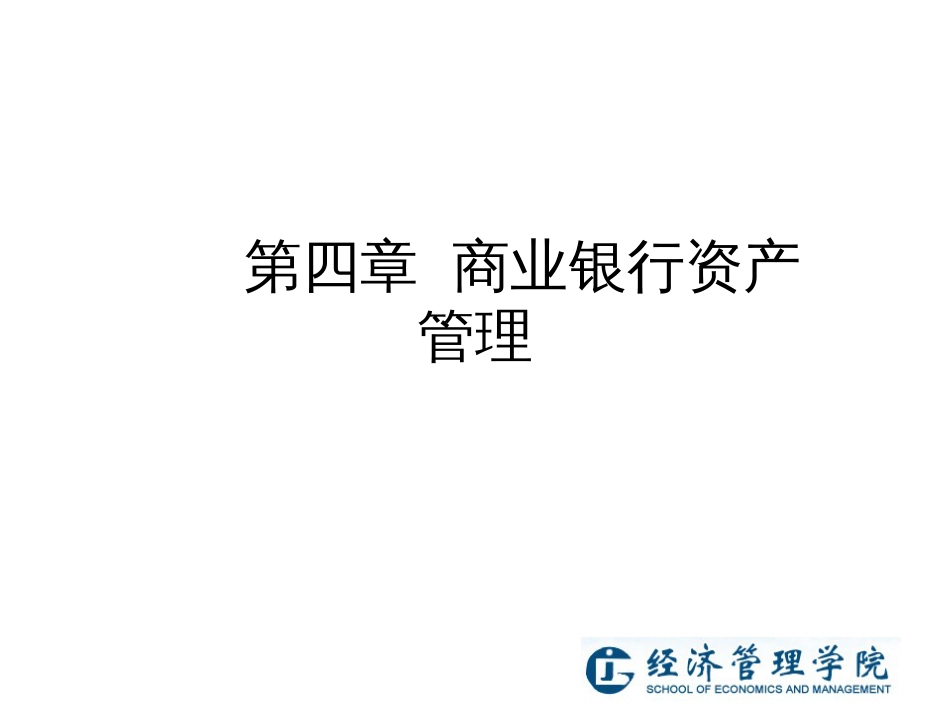 4-1商业银行资产管理_第1页