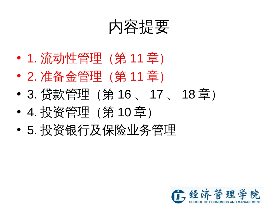 4-1商业银行资产管理_第2页