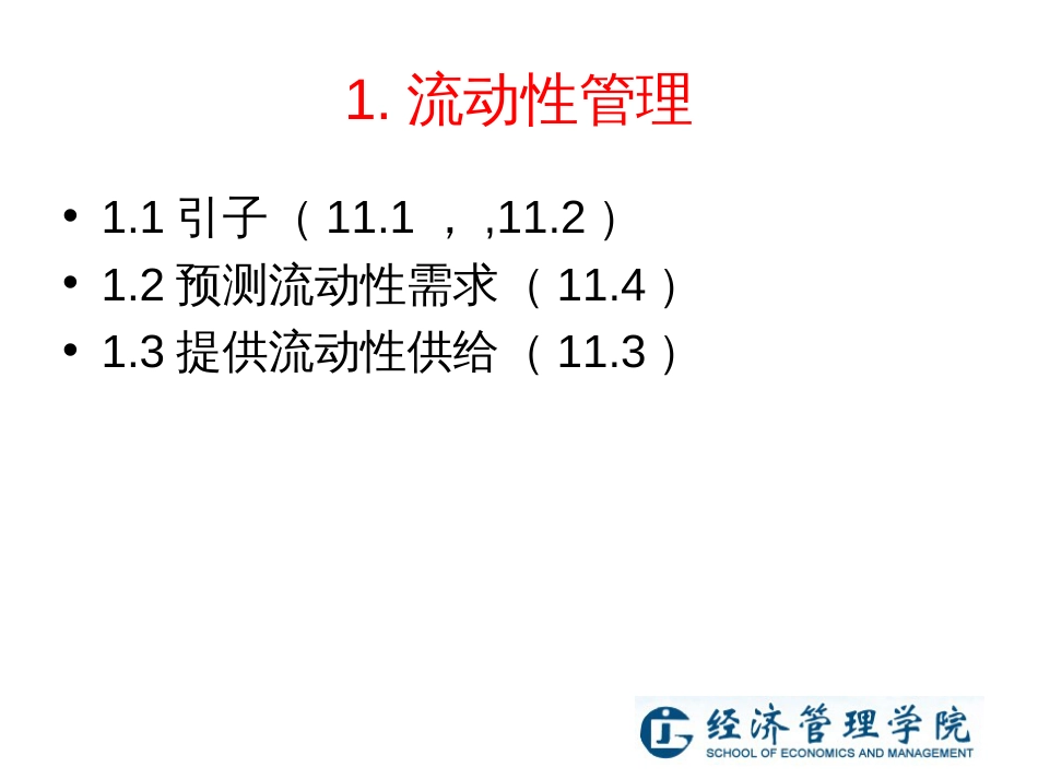 4-1商业银行资产管理_第3页