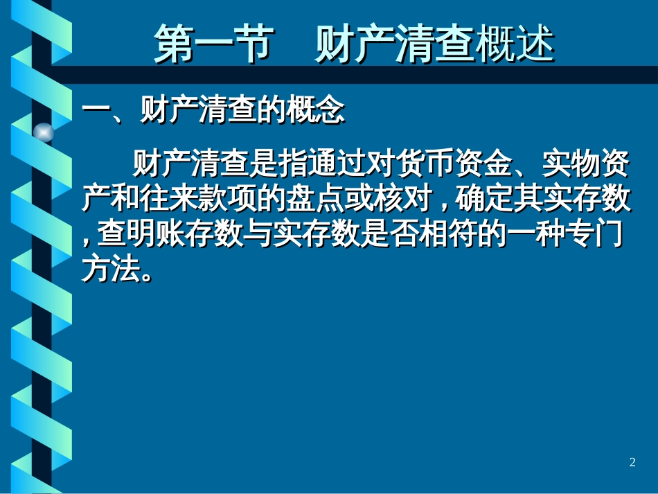 8第八章财产清查_第2页