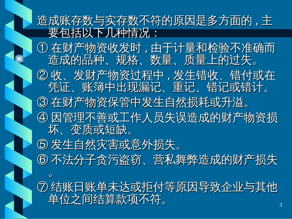 8第八章财产清查_第3页