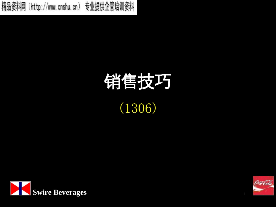 4可口可乐培训教材一谈判技巧_第1页