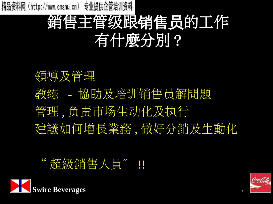 4可口可乐培训教材一谈判技巧_第3页