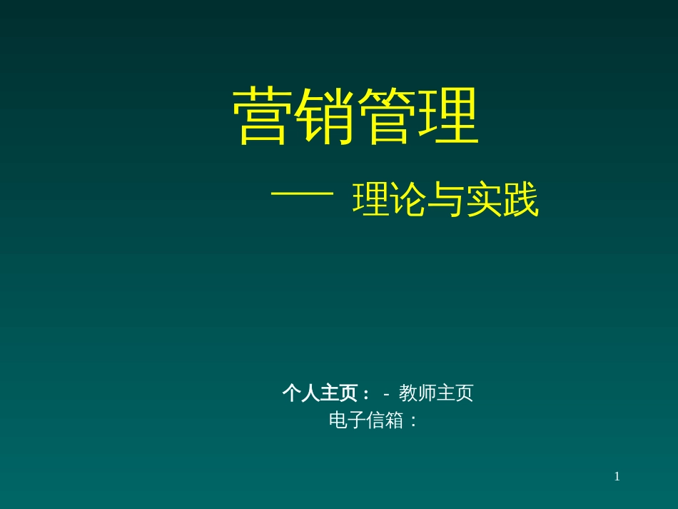 EMBA教材—营销管理上海财经大学市场营销讲义_第1页