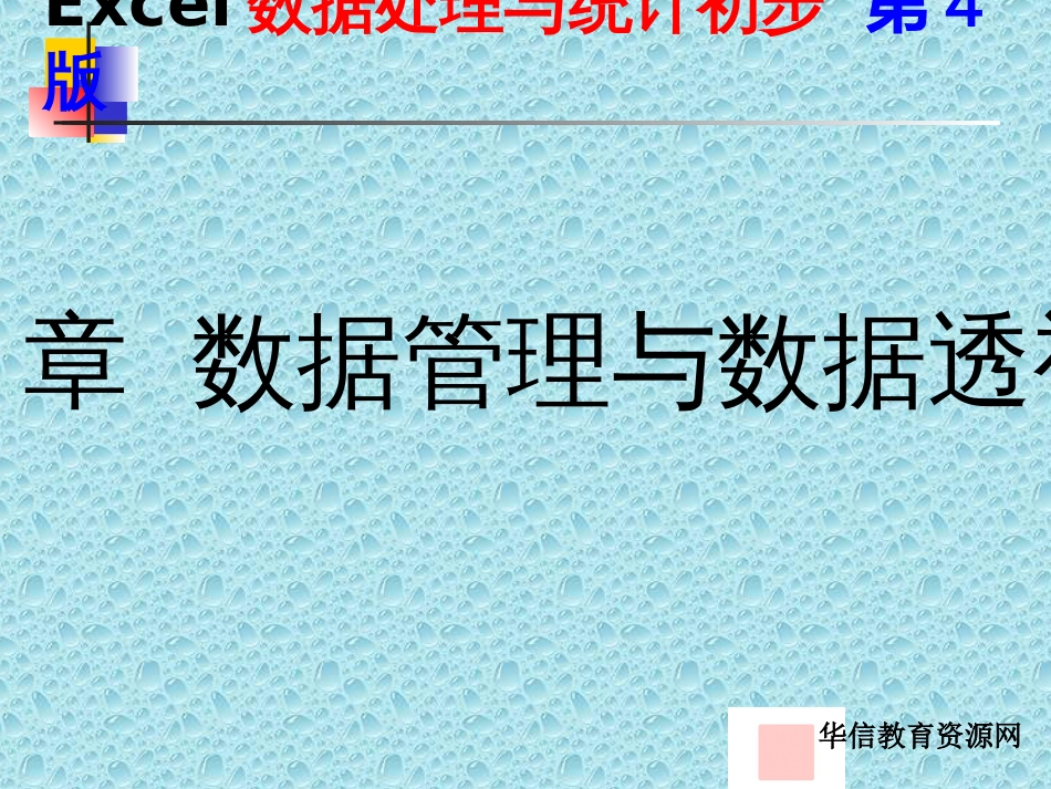 chapter-5数据管理与数据透视表_第1页