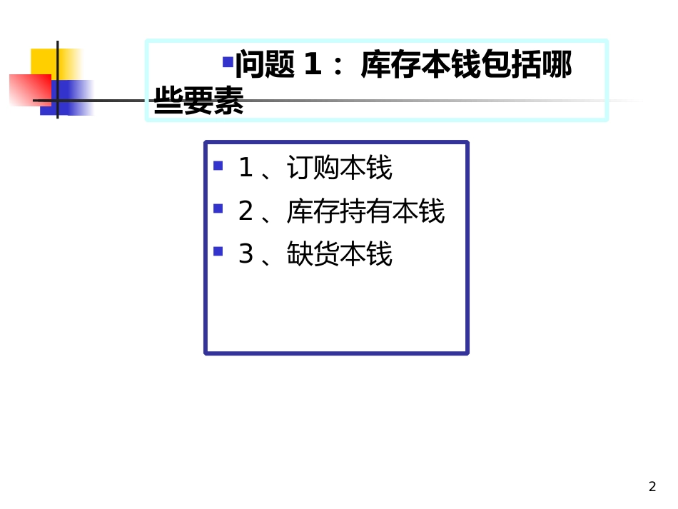 10507物流与供应链管理第九章库存管理_第2页