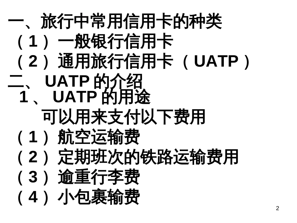 4、3旅行信用卡的使用_第2页