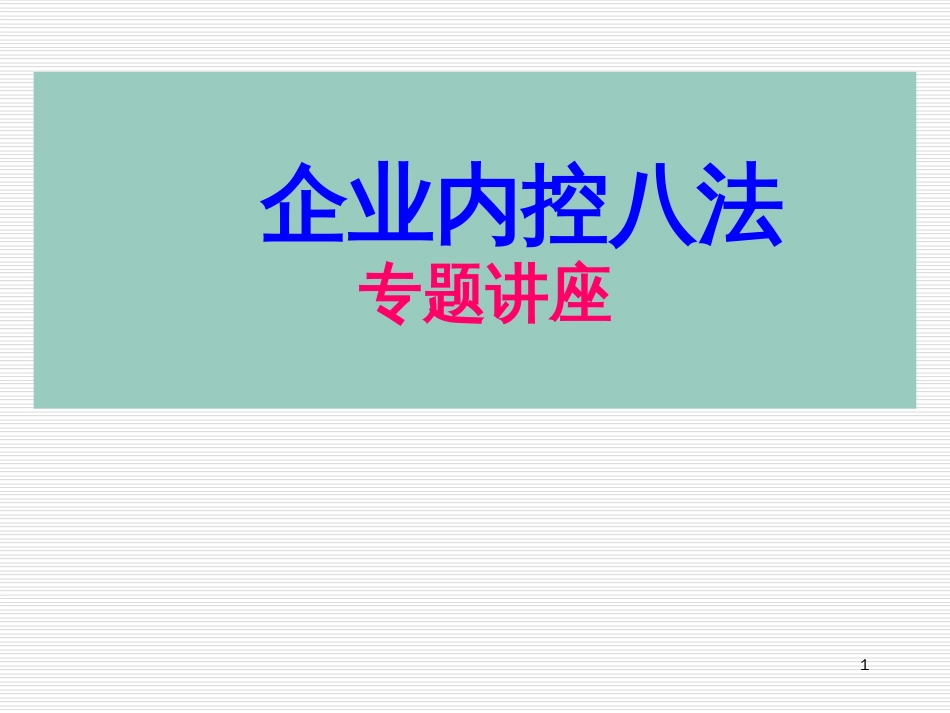 《企业内控八法》ppt-PowerPointPrese_第1页