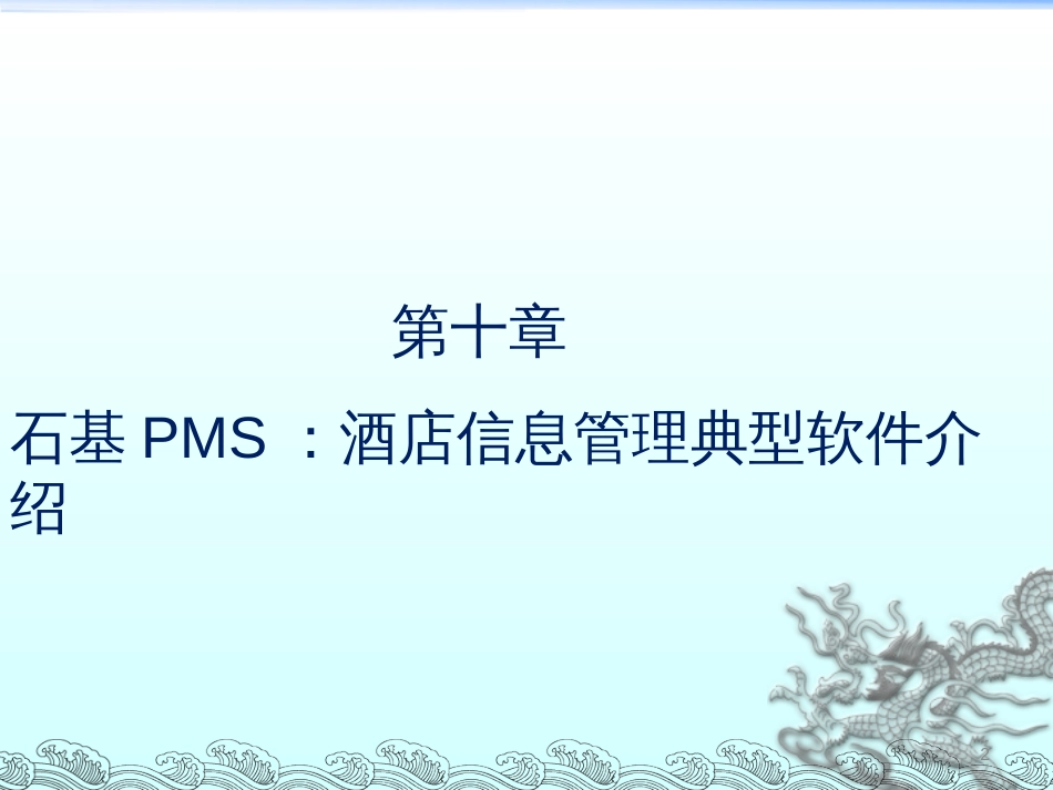 CH10石基PMS酒店信息管理典型软件介绍_第2页