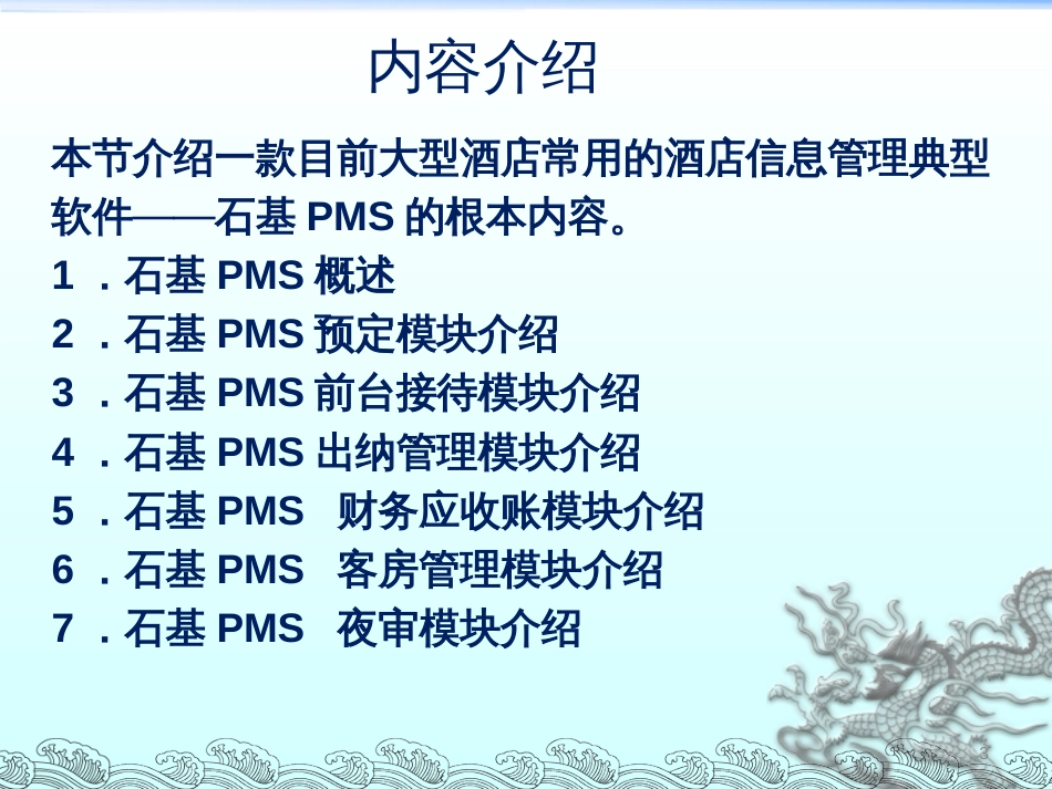 CH10石基PMS酒店信息管理典型软件介绍_第3页