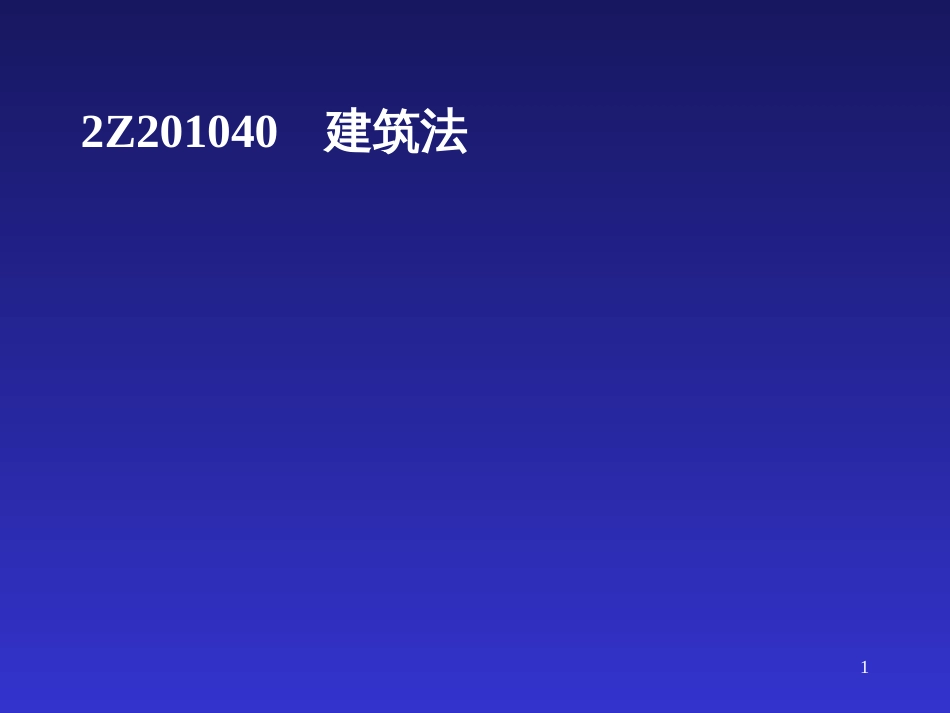 2Z201000建设工程法律制度_第4、5章_第1页