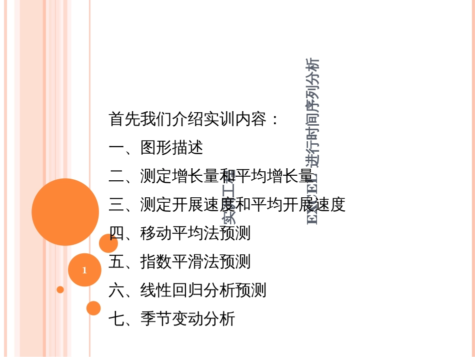 EXCEL时间序列分析_第1页