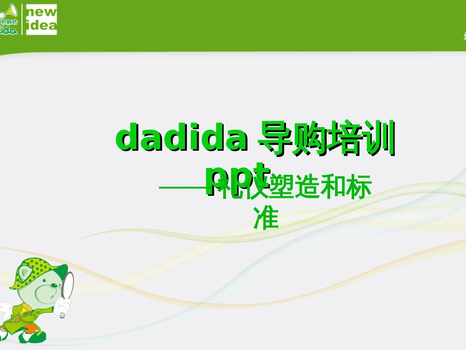 dadida导购培训(礼仪篇)_第1页