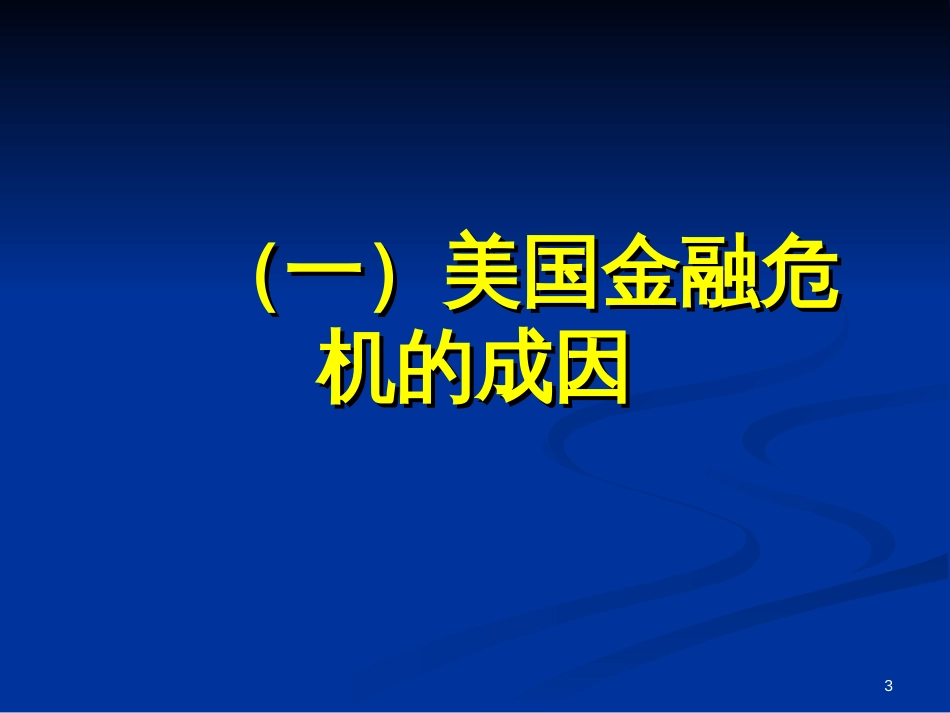 amx_1220_认清全球金融经济危机趋势与影响(ppt)_第3页