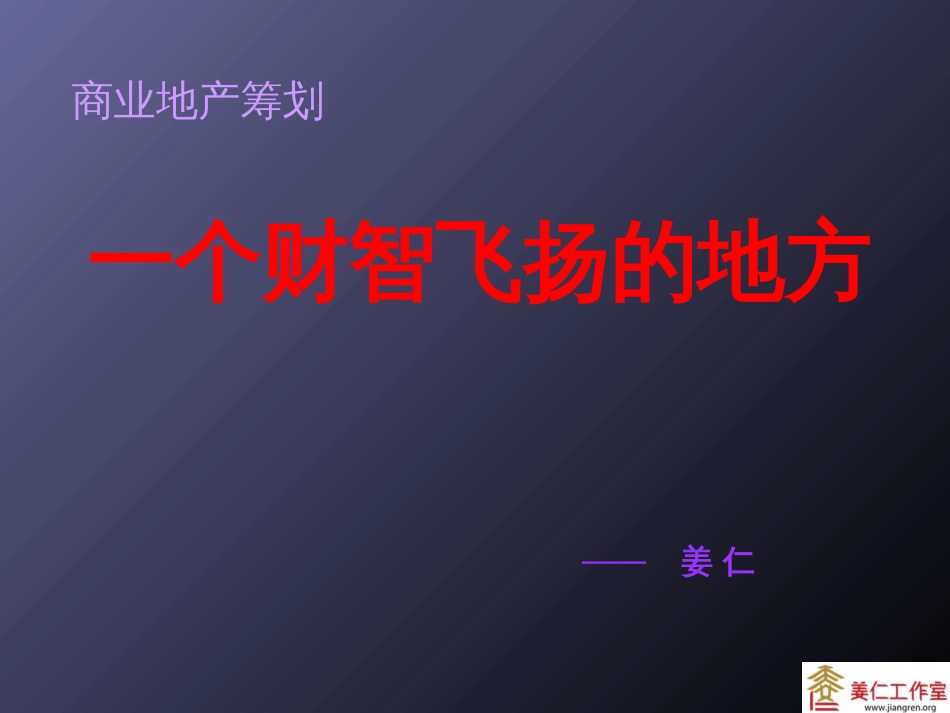 9F训-地产运营专家姜仁-商业地产如何招商_第1页