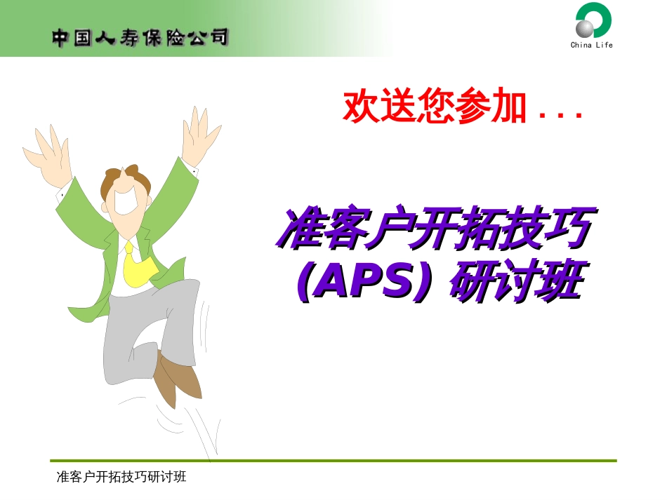 APS—准客户开发技巧研讨班_第1页