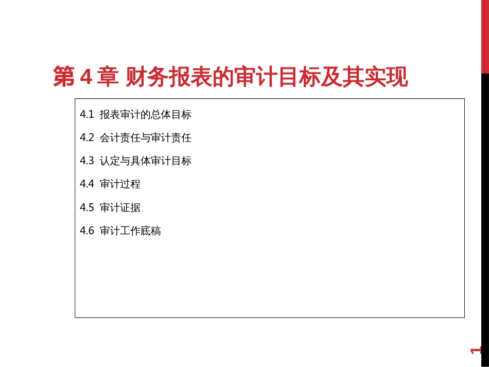 3财务报表审计目标及其实现_第1页