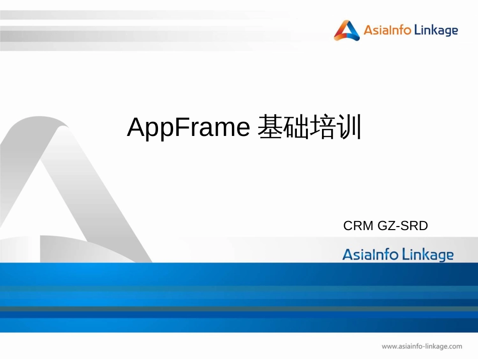 C1-AppFrame基础培训_第1页