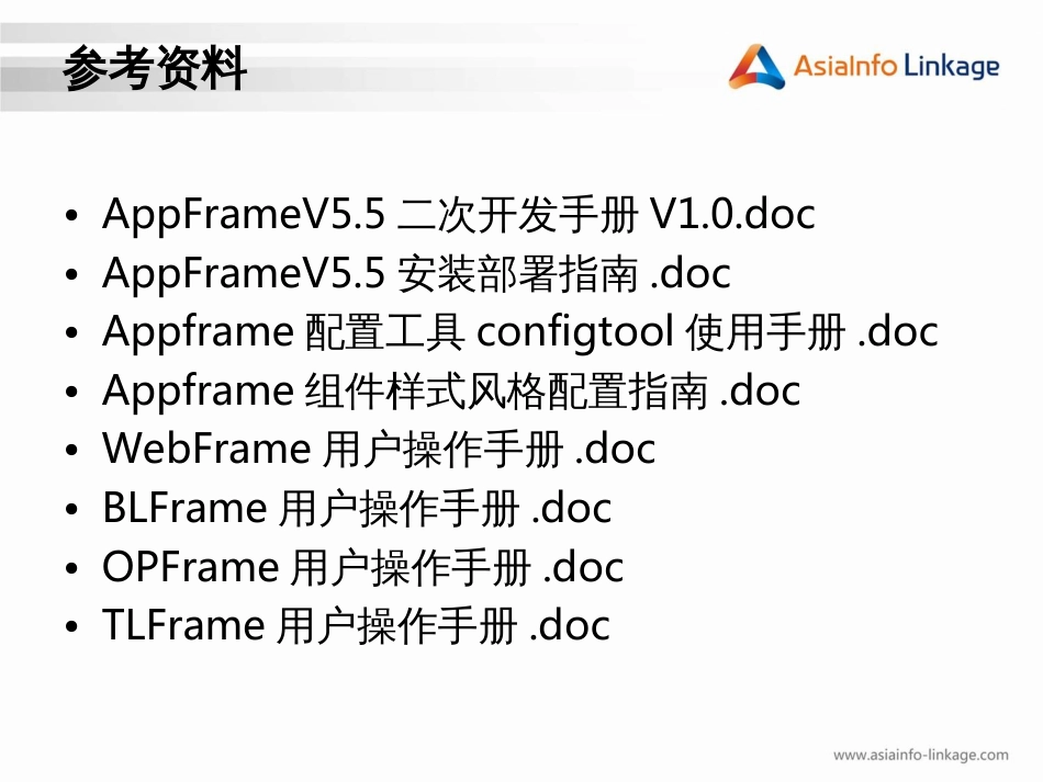 C1-AppFrame基础培训_第2页