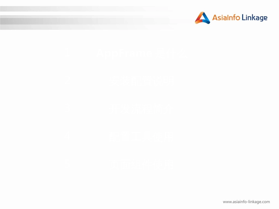 C1-AppFrame基础培训_第3页