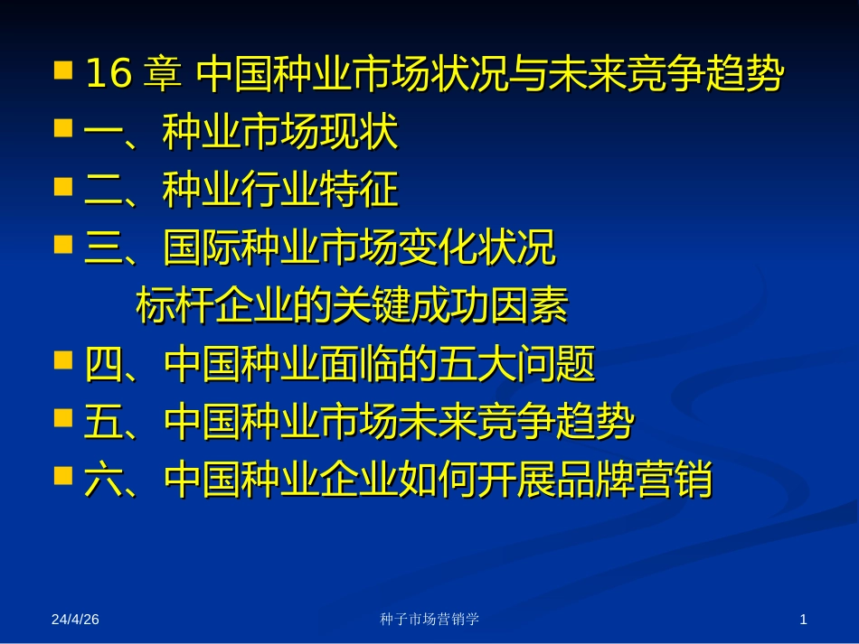 16中国种业市场状况与未来竞争趋势_第1页