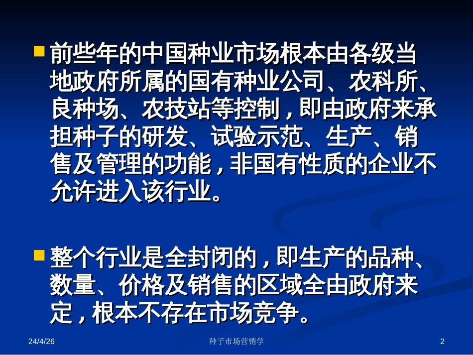 16中国种业市场状况与未来竞争趋势_第2页