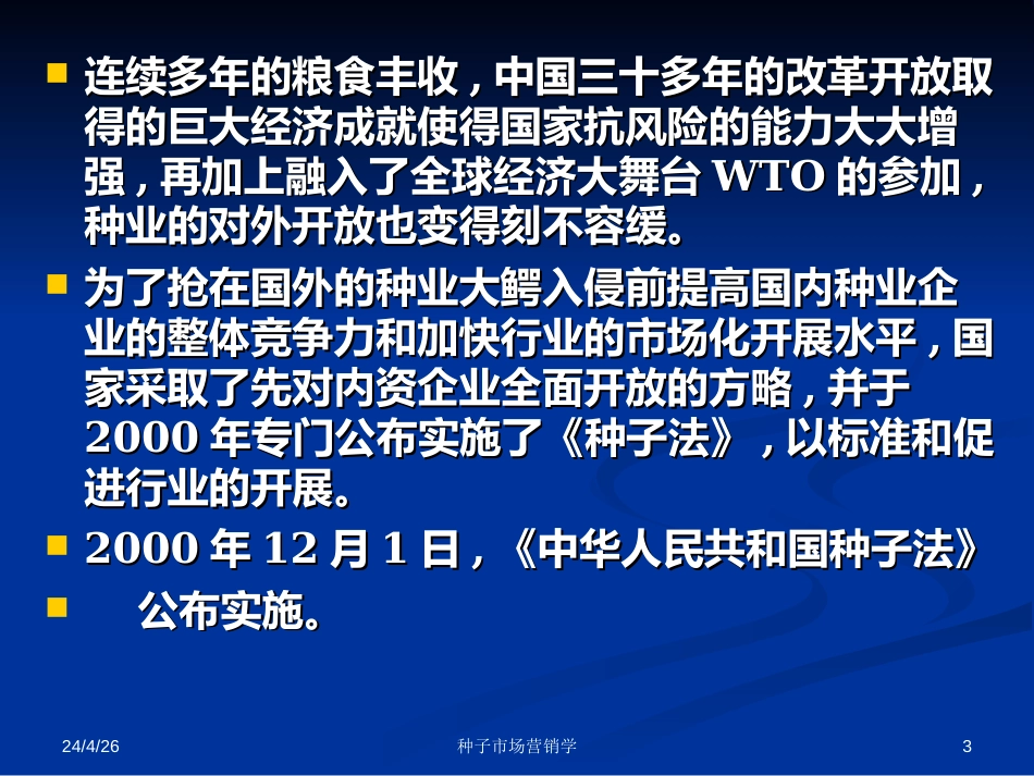 16中国种业市场状况与未来竞争趋势_第3页