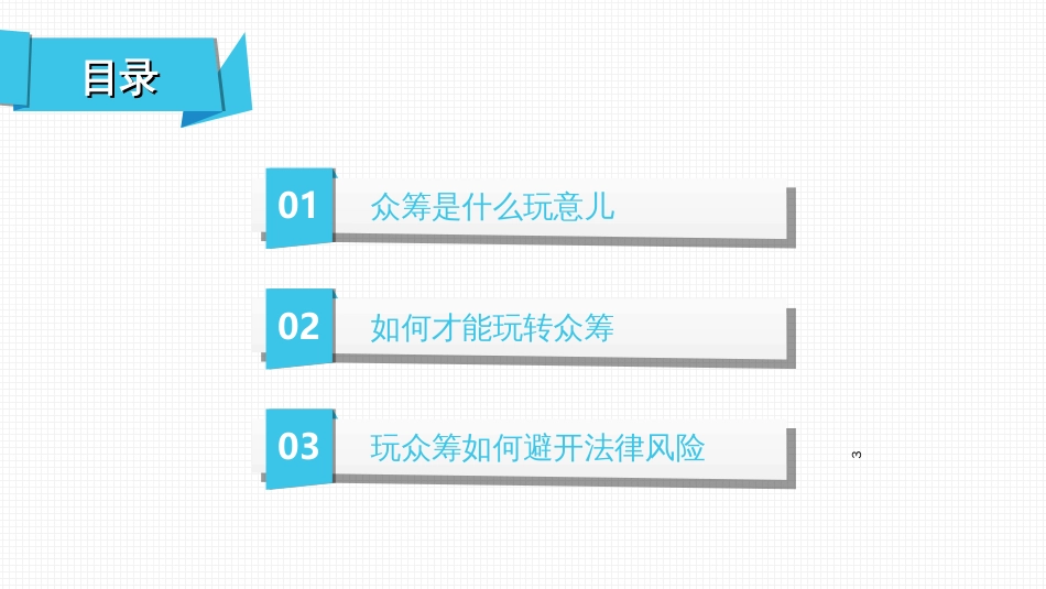 《玩转众筹》33_第3页