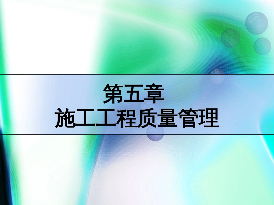 5项目质量控制_第1页