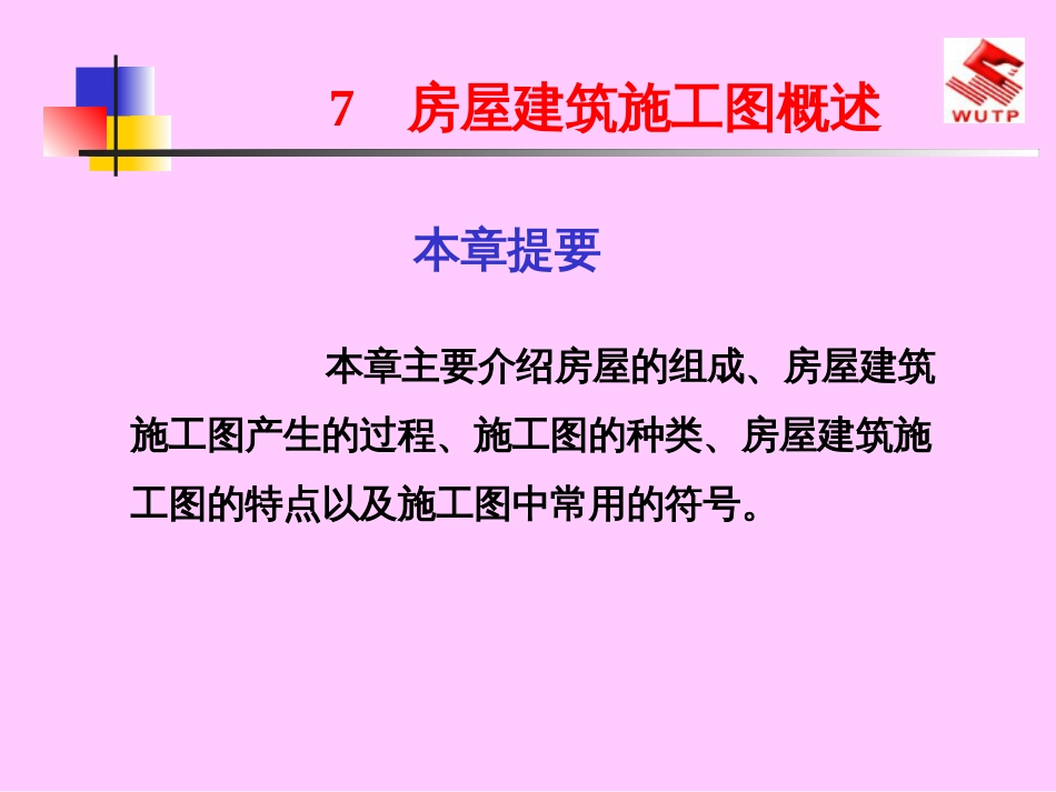 7房屋建筑施工图概述_第1页