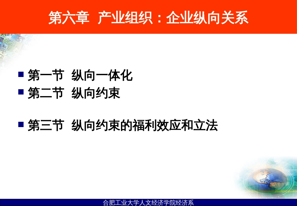 006第六章产业组织企业纵向关系修改1_第1页