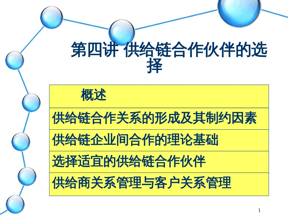 4供应链合作伙伴的选择_第1页