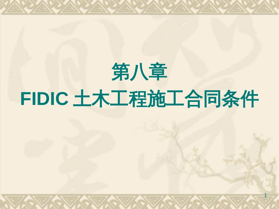 8_FIDIC土木工程施工合同条件_第1页