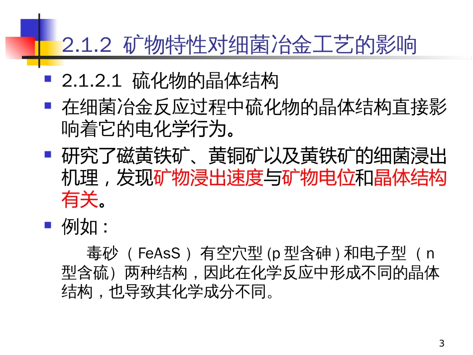 2细菌冶金工艺矿物学_第3页