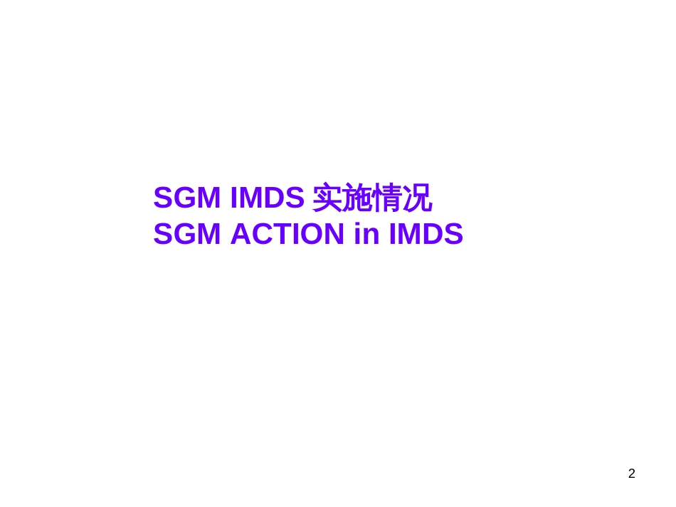 2SGM IMDS实施情况及供应商递交IMDS表单的要求_第2页