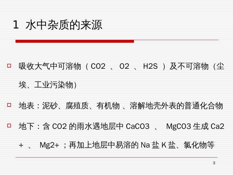 1月锅炉给水处理_第3页