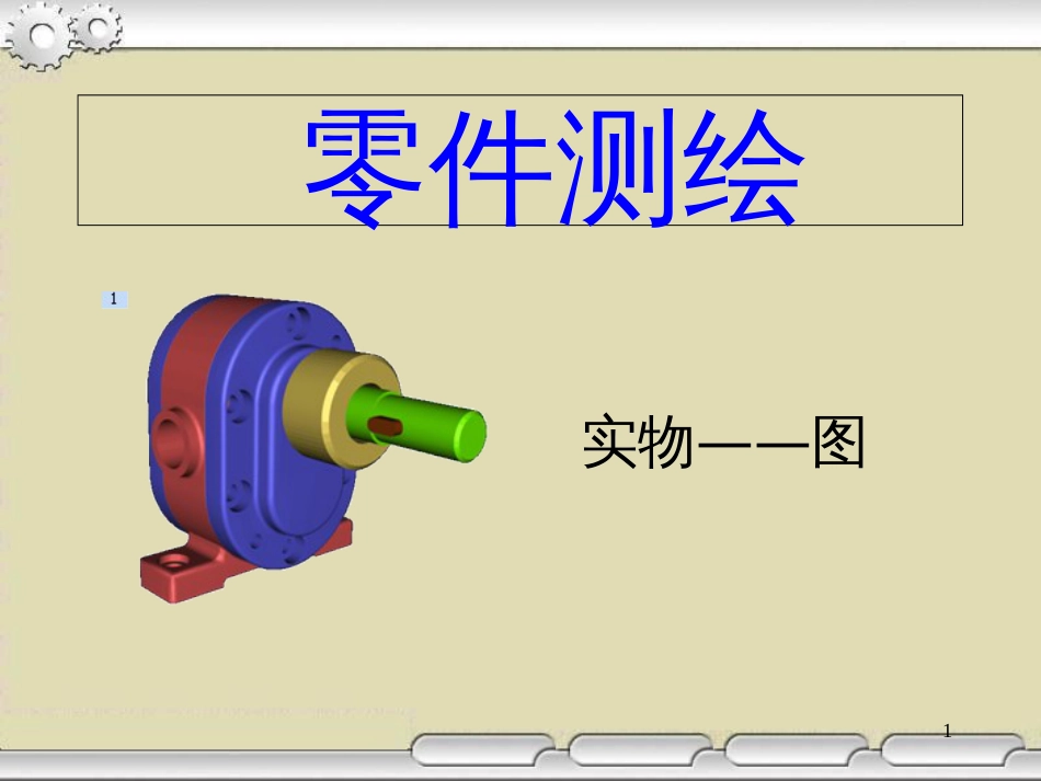 (培训三)机械零件测绘_第1页