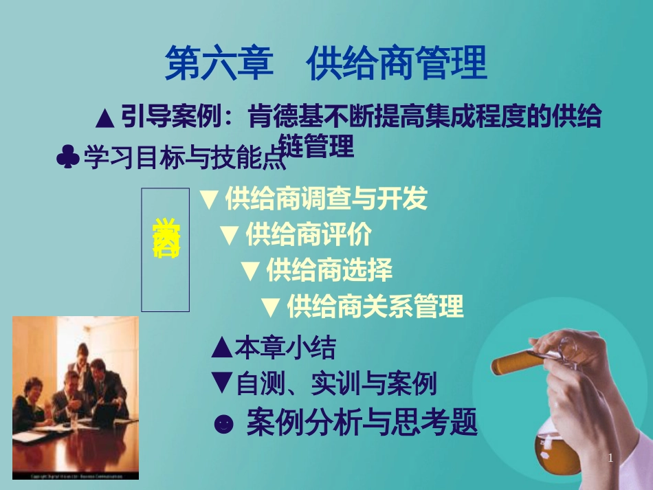 6 供应商管理_第1页
