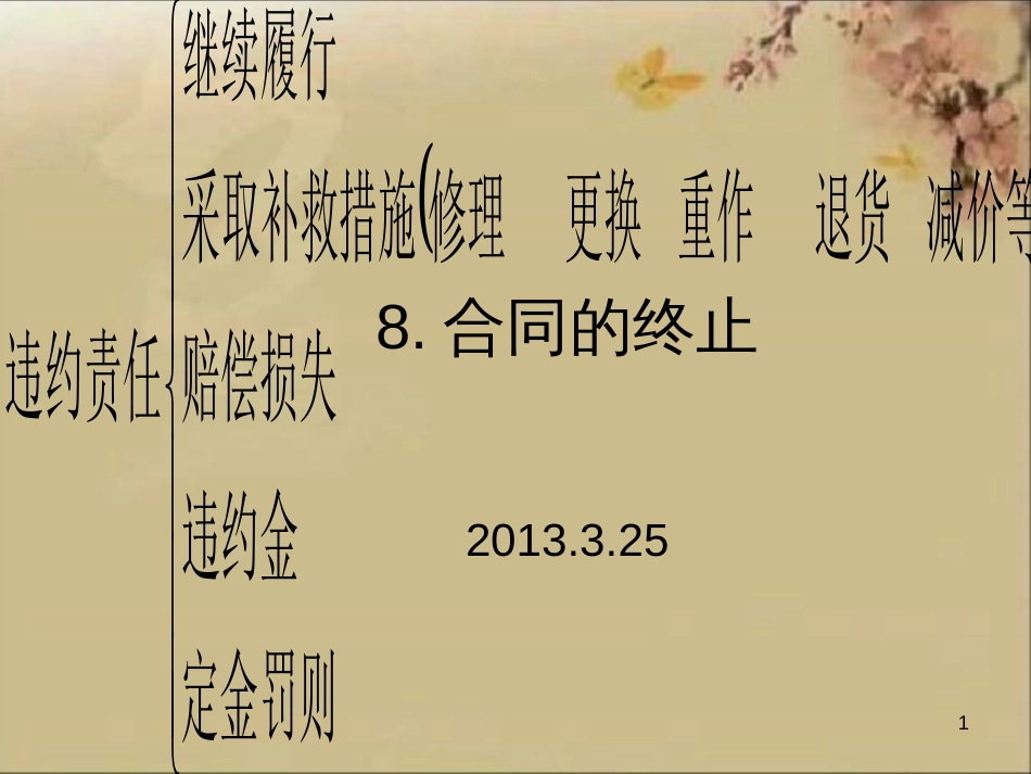 38合同终止与纠纷_第1页
