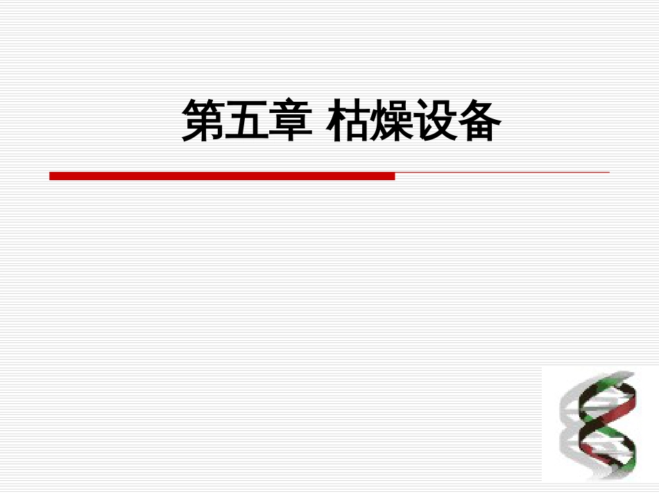 2第五章干燥设备_第1页