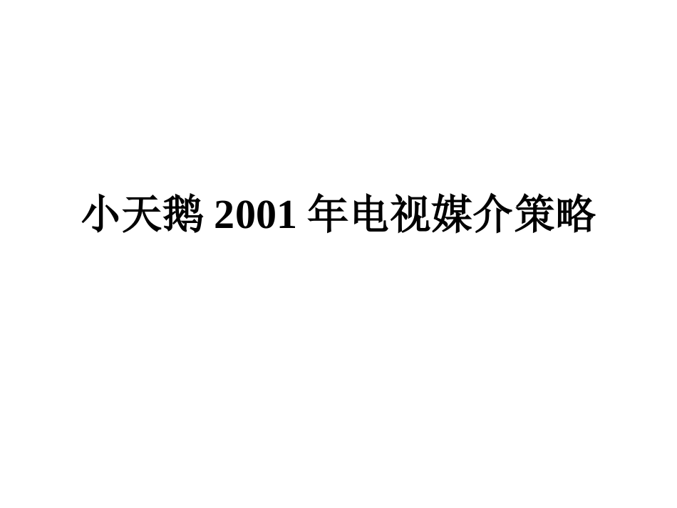 65 小天鹅电视媒介策略_第1页