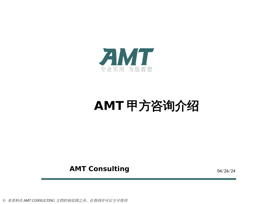 AMT甲方咨询服务介绍_第1页