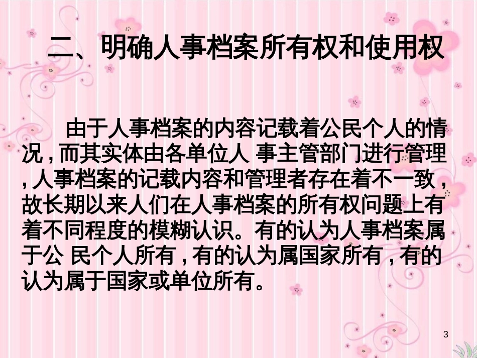 8、人事档案一般管理_第3页