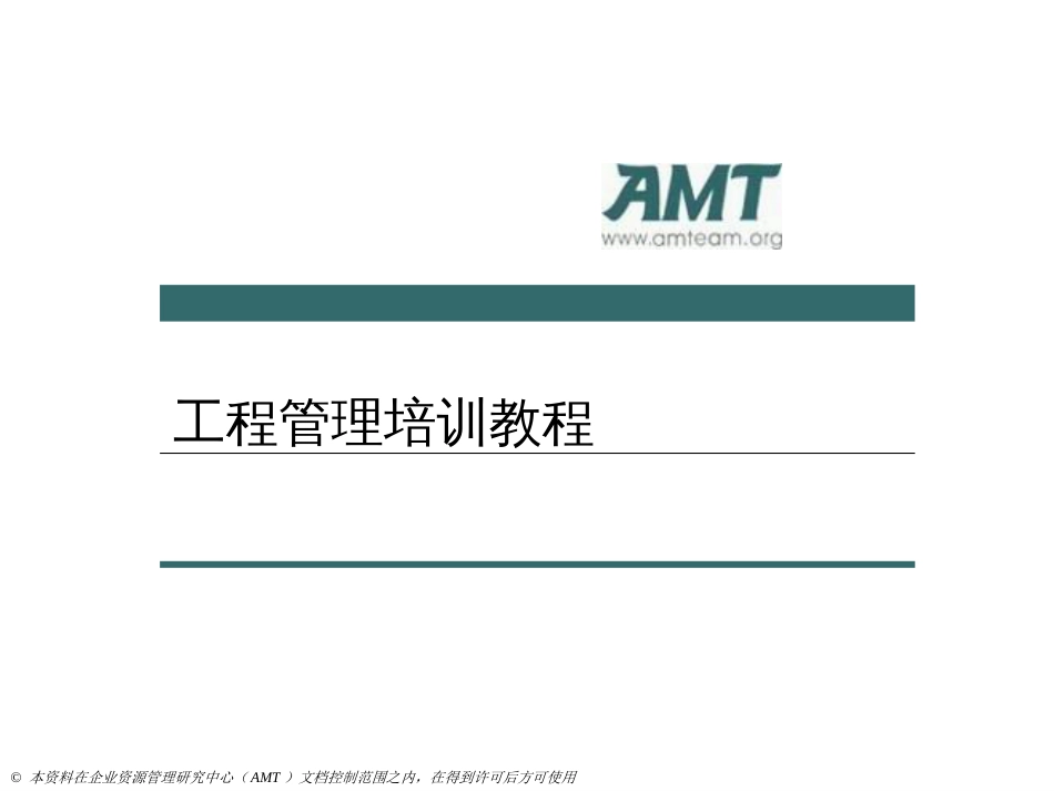 AMT项目管理教程培训7-项目成本管理_第1页