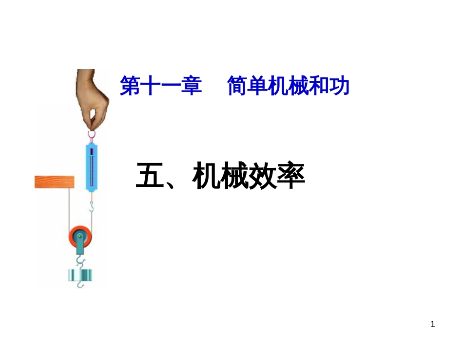 《115机械效率》ppt_第1页