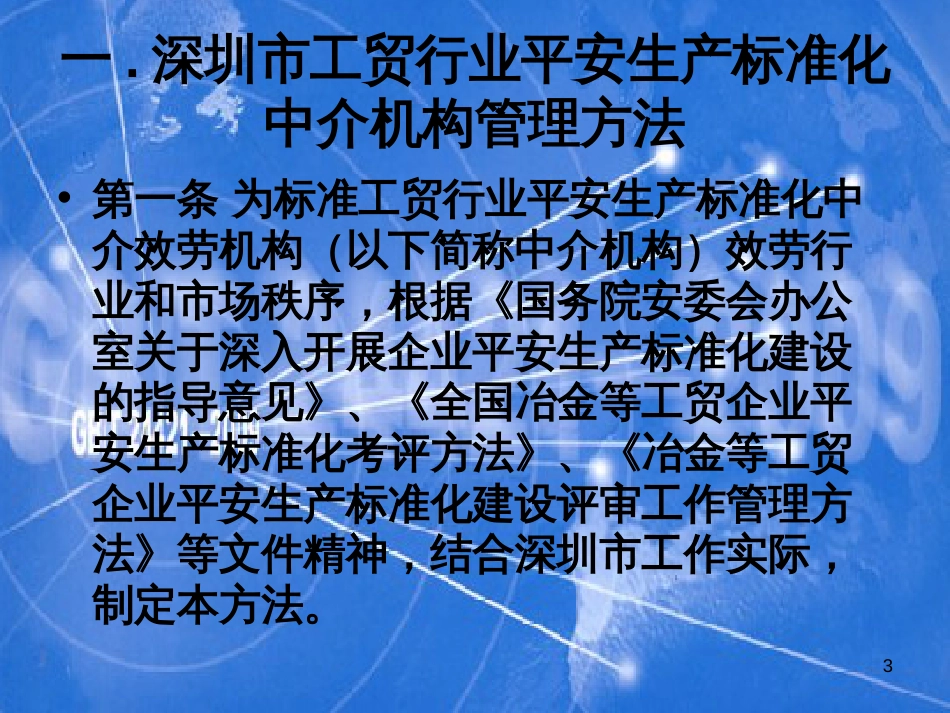 12深圳市经济贸易和信息委关于安全生产标准化工作如何_第3页